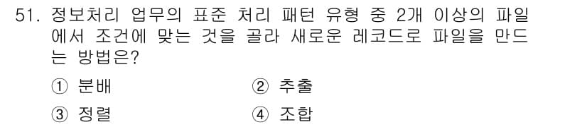 정보처리산업기사 2020년 51번 - 정답 '4' 조합은 여러 파일에서 조건에 맞는 데이터를 통합하여 새로운 ... 에 관한 핵심 기출문제