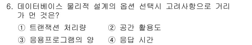 정보처리산업기사 2020년 6번 - 데이터베이스 물리적 설계에서 옵션 선택 시 고려해야 할 가장 중요한 요소... 에 관한 핵심 기출문제
