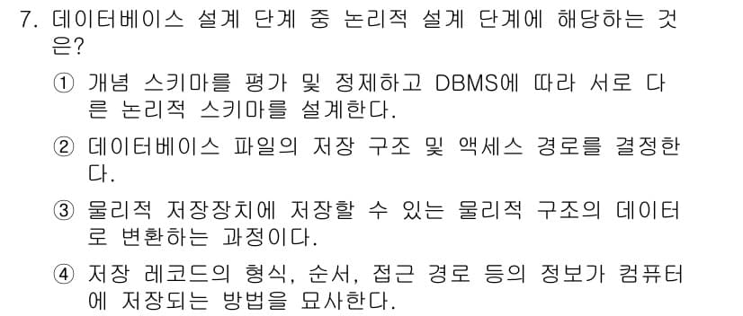 정보처리산업기사 2020년 7번 - 정답과 핵심 포인트를 검수 중인 기출문제