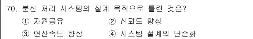 정보처리산업기사 2020년 70번 - 분산 처리 시스템의 설계 목적은 시스템 설계의 단순화입니다. 이는 여러 ... 에 관한 핵심 기출문제
