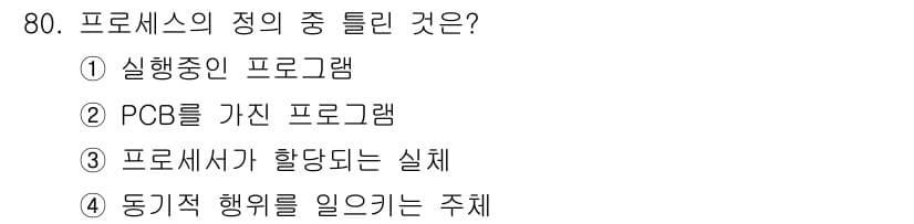 정보처리산업기사 2020년 80번 - 프로세스의 정의는 '동작 중인 실행 프로그램'을 뜻합니다. 따라서 '프로... 에 관한 핵심 기출문제