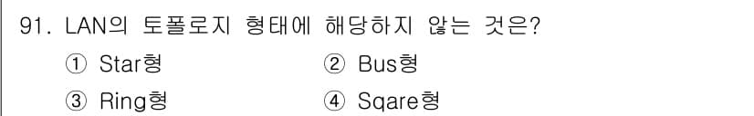 정보처리산업기사 2020년 91번 - LAN의 토폴로지 형태 중 'Square형'은 일반적으로 알려진 형태가 ... 에 관한 핵심 기출문제