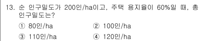 조경산업기사 2020년 13번 - 주택 용지율이 60%인 경우에는 총 인구 밀도를 계산할 때, 순 인구 밀... 에 관한 핵심 기출문제