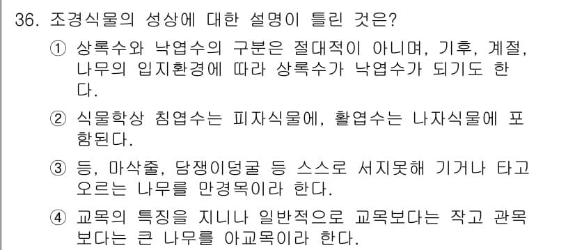조경산업기사 2020년 36번 - 정답과 핵심 포인트를 검수 중인 기출문제