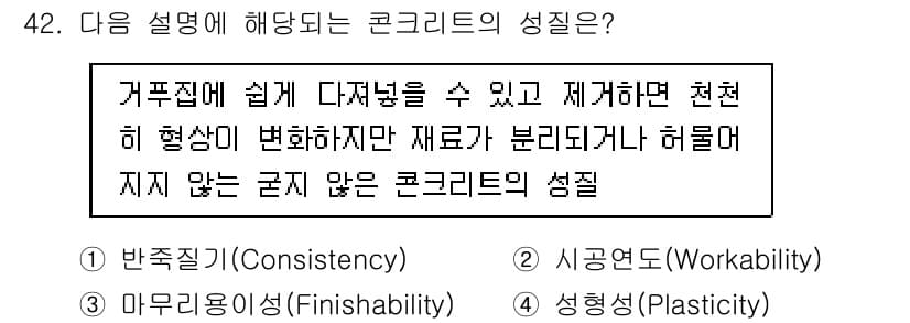 조경산업기사 2020년 42번 - 주어진 설명은 콘크리트의 성질 중 하나인 '시공연도(Workability... 에 관한 핵심 기출문제
