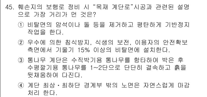 조경산업기사 2020년 45번 - 문제의 정답인 '4'는 계단의 최상·최하단 경계부를 자연스럽게 마감해야 ... 에 관한 핵심 기출문제