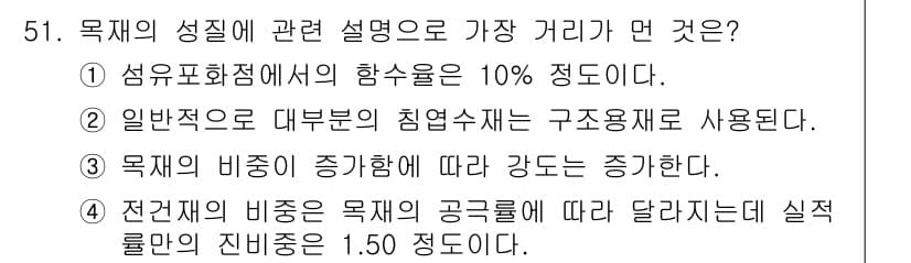 조경산업기사 2020년 51번 - 목재의 성질 설명에서 가장 멀리 있는 내용은 '전건재의 비중은 목재의 공... 에 관한 핵심 기출문제
