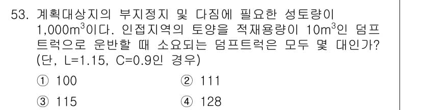 조경산업기사 2020년 53번 - 주어진 문제에서 성토량은 1,000m³이며, 덤프트럭의 용량은 10m³입... 에 관한 핵심 기출문제