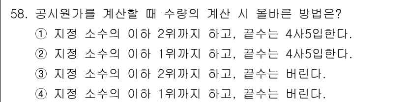 조경산업기사 2020년 58번 - 공시원갈 계산 시 수량의 계산 방법에서 옳은 것은 2번입니다. 이는 지수... 에 관한 핵심 기출문제