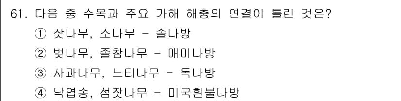 조경산업기사 2020년 61번 - 정답과 핵심 포인트를 검수 중인 기출문제