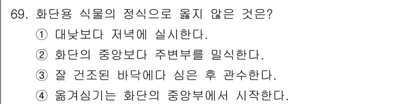 조경산업기사 2020년 69번 - 정답과 핵심 포인트를 검수 중인 기출문제