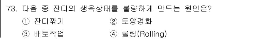 조경산업기사 2020년 73번 - 정답이 '2. 토양경화'인 이유는 토양 경화가 식물의 뿌리 생장에 방해가... 에 관한 핵심 기출문제
