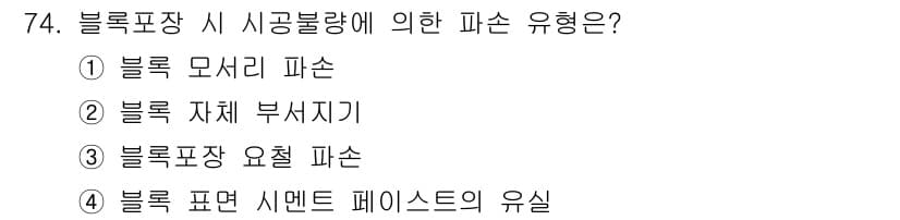 조경산업기사 2020년 74번 - 정답과 핵심 포인트를 검수 중인 기출문제