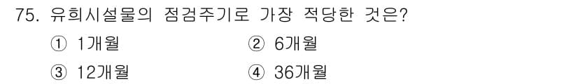 조경산업기사 2020년 75번 - 유희시설물의 점검주기는 일반적으로 1개월이 가장 적당합니다. 이는 시설물... 에 관한 핵심 기출문제