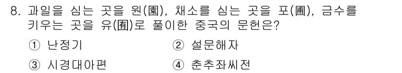 조경산업기사 2020년 8번 - 정답이 '2'인 이유는, '설문해자(說文解字)'가 한자의 구성과 의미를 ... 에 관한 핵심 기출문제