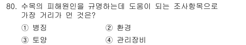 조경산업기사 2020년 80번 - 정답과 핵심 포인트를 검수 중인 기출문제
