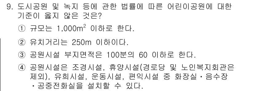 조경산업기사 2020년 9번 - 정답과 핵심 포인트를 검수 중인 기출문제