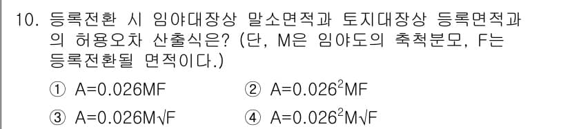지적산업기사 2020년 10번 - 정답과 핵심 포인트를 검수 중인 기출문제