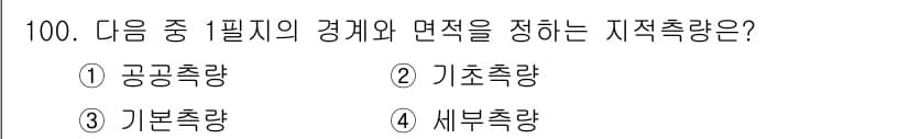 지적산업기사 2020년 100번 - 정답과 핵심 포인트를 검수 중인 기출문제
