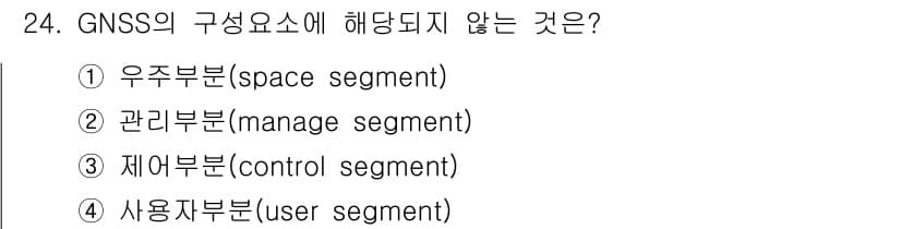 지적산업기사 2020년 24번 - GNSS의 구성요소에는 우주부문, 제어부문, 사용자부문이 포함되며, '관... 에 관한 핵심 기출문제