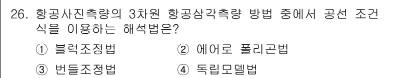 지적산업기사 2020년 26번 - 정답과 핵심 포인트를 검수 중인 기출문제