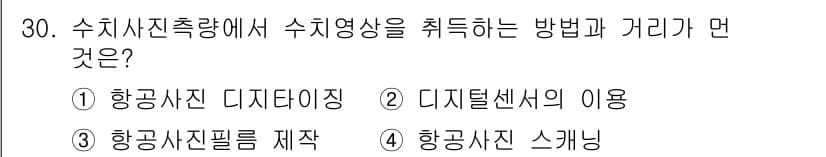 지적산업기사 2020년 30번 - 수치사진측량에서 수치영상은 항공사진 필름 제작을 통해 획득됩니다. 항공사... 에 관한 핵심 기출문제