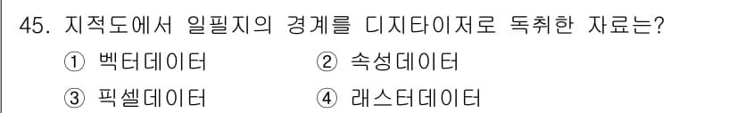 지적산업기사 2020년 45번 - 정답과 핵심 포인트를 검수 중인 기출문제