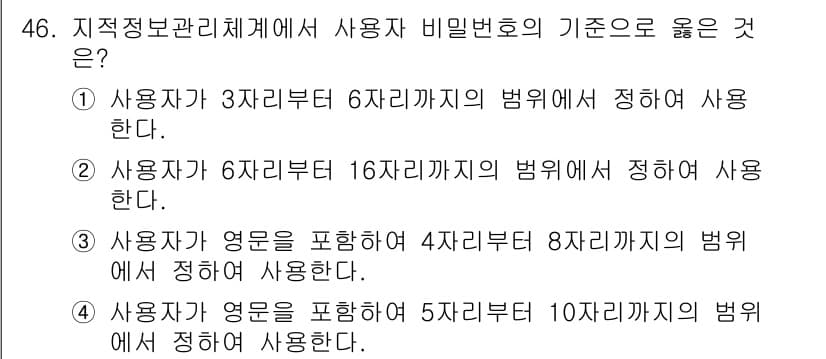 지적산업기사 2020년 46번 - 사용자 비밀번호는 보안성을 위해 길이와 복잡성이 중요합니다. 2번 선택지... 에 관한 핵심 기출문제