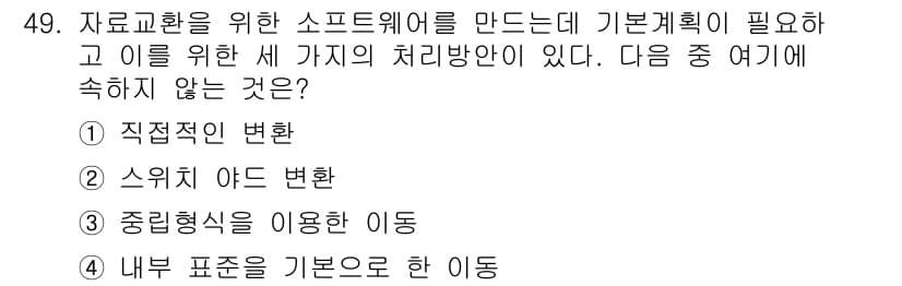 지적산업기사 2020년 49번 - 주어진 문제에서 '내부 표준을 기반으로 한 이동'은 자료 교환을 위한 소... 에 관한 핵심 기출문제