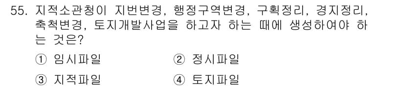 지적산업기사 2020년 55번 - 정답 '1' 임시파일은 지적소관청이 다양한 지적 변동 사항을 기록하고 관... 에 관한 핵심 기출문제