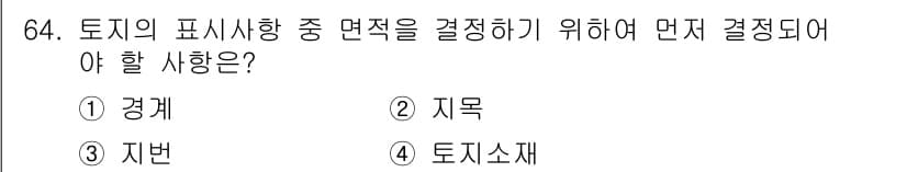 지적산업기사 2020년 64번 - 토지의 면적을 결정하기 위해서는 먼저 '경계'가 정해져야 합니다. 경계가... 에 관한 핵심 기출문제
