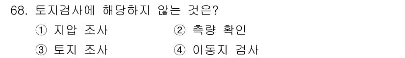 지적산업기사 2020년 68번 - 토지검사에 해당하지 않는 것은 '토지 조사'입니다. 토지 조사는 일반적으... 에 관한 핵심 기출문제