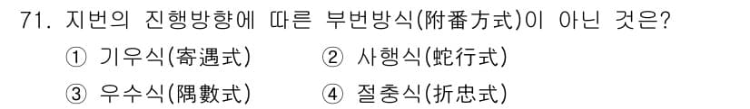 지적산업기사 2020년 71번 - 부본방식(附番方式)은 지번의 진행 방향에 따라 결정되는 방식으로, 일반적... 에 관한 핵심 기출문제
