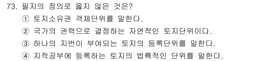 지적산업기사 2020년 73번 - 정답과 핵심 포인트를 검수 중인 기출문제
