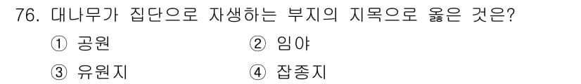 지적산업기사 2020년 76번 - 대나무는 집단으로 자생하는 식물로, 그 중에서도 '임야'는 대나무와 같은... 에 관한 핵심 기출문제
