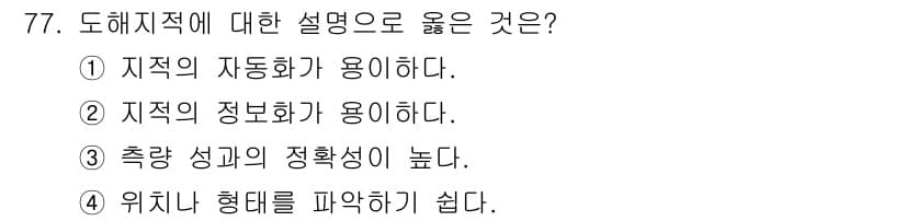 지적산업기사 2020년 77번 - 도해지적의 핵심은 공간 정보 표현의 정확성을 높이는 것으로, 위치나 형태... 에 관한 핵심 기출문제