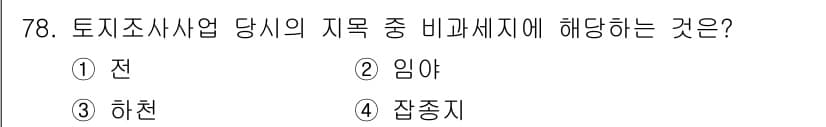 지적산업기사 2020년 78번 - 비과세지에 해당하는 것은 '하천'입니다. 하천은 법적으로 재산권이 아닌 ... 에 관한 핵심 기출문제