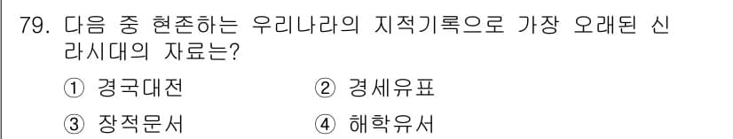 지적산업기사 2020년 79번 - 정답 '3. 장적문서'는 조선시대에 작성된 지적 기록이며, 가장 오래된 ... 에 관한 핵심 기출문제