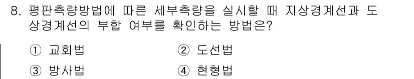 지적산업기사 2020년 8번 - 평판측량방법에 따라 지상경계선과 도상경계선의 부합 여부를 확인하는 방식은... 에 관한 핵심 기출문제