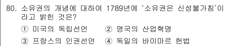 지적산업기사 2020년 80번 - 1789년의 '소유권은 신성불가침'이라는 선언은 프랑스의 인권선언에 해당... 에 관한 핵심 기출문제