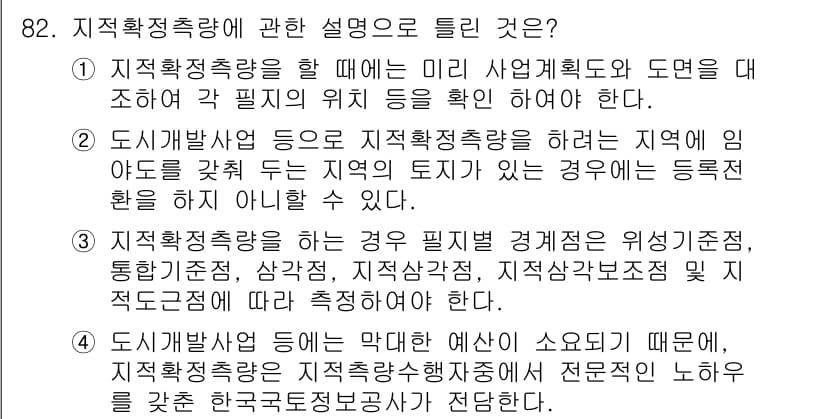 지적산업기사 2020년 82번 - 정답 '4'가 맞는 이유는, 지적확정측량은 특정 지역의 지적 정보를 정확... 에 관한 핵심 기출문제