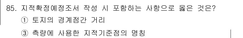 지적산업기사 2020년 85번 - 정답과 핵심 포인트를 검수 중인 기출문제