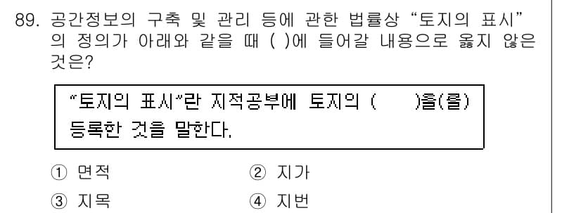지적산업기사 2020년 89번 - 지적공부에 등록되는 '토지의 표시'는 주로 토지의 물리적 특성과 관련된 ... 에 관한 핵심 기출문제