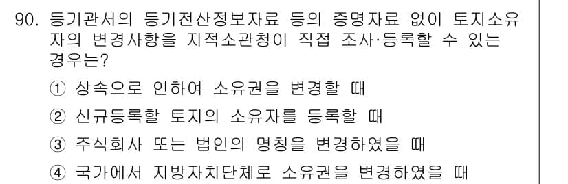 지적산업기사 2020년 90번 - 정답과 핵심 포인트를 검수 중인 기출문제
