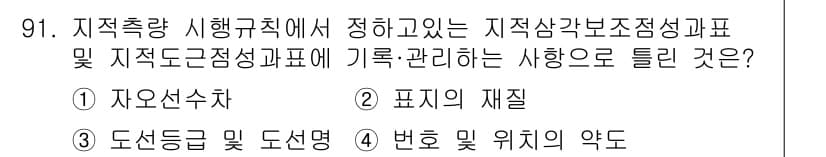 지적산업기사 2020년 91번 - 정답과 핵심 포인트를 검수 중인 기출문제