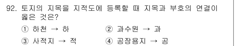 지적산업기사 2020년 92번 - 정답과 핵심 포인트를 검수 중인 기출문제