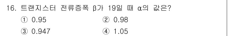 철도신호산업기사 2020년 16번 - 트랜지스터 전류 증폭 β와 관련된 α 값은 β의 계산에 기반합니다. 일반... 에 관한 핵심 기출문제