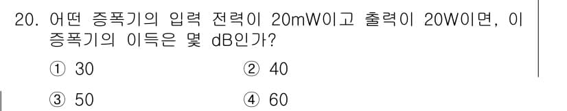 철도신호산업기사 2020년 20번 - 이득(dB)는 다음 공식을 통해 계산할 수 있습니다: \( G(dB) =... 에 관한 핵심 기출문제