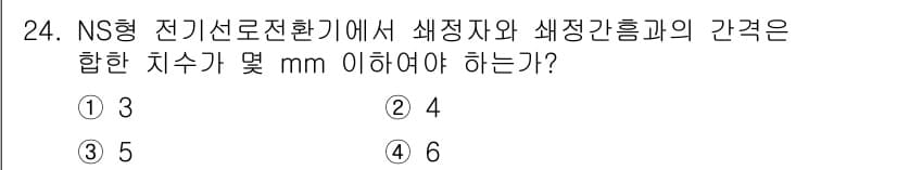 철도신호산업기사 2020년 24번 - NS형 전기 신호전환기에서 색정자와 색정간 흥과의 간격은 4mm 이상이어... 에 관한 핵심 기출문제
