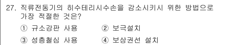 철도신호산업기사 2020년 27번 - 직류전동기의 히스테리시스 손실을 감소시키기 위해서는 자속 밀도 변화를 최... 에 관한 핵심 기출문제